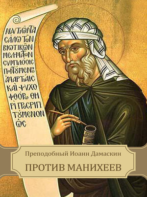 cover image of Protiv maniheev